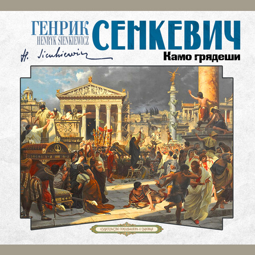 Камо грядеши