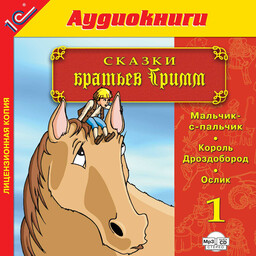 Сказки братьев Гримм