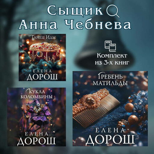 Сыщик Анна Чебнева: комплект из 3 книг