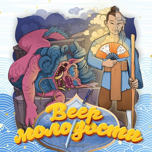 Веер молодости (Японская народная сказка)