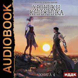 Хроники Книжника
