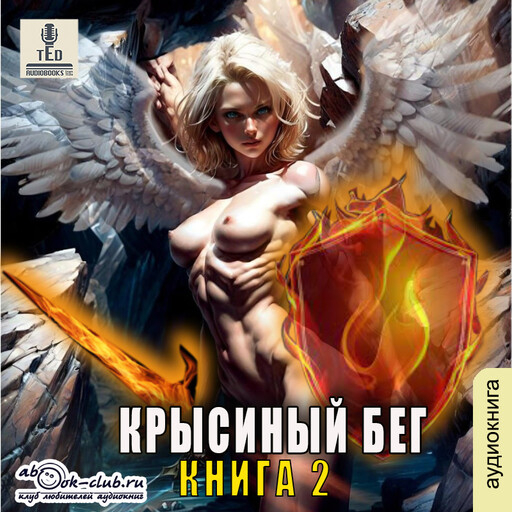 Крысиный бег. Книга 2