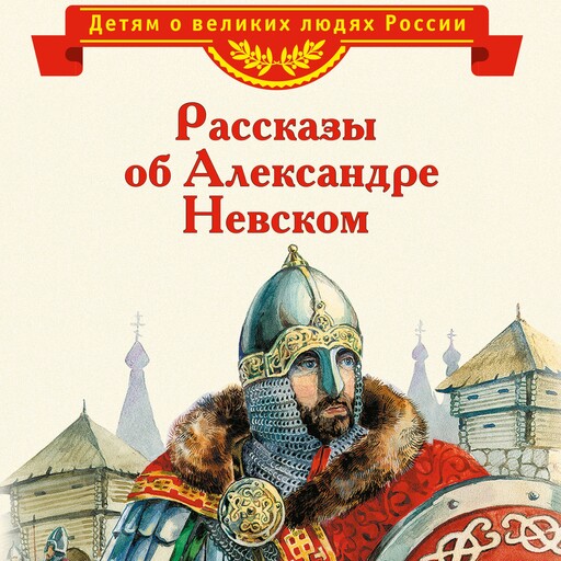 Рассказы об Александре Невском. Сборник