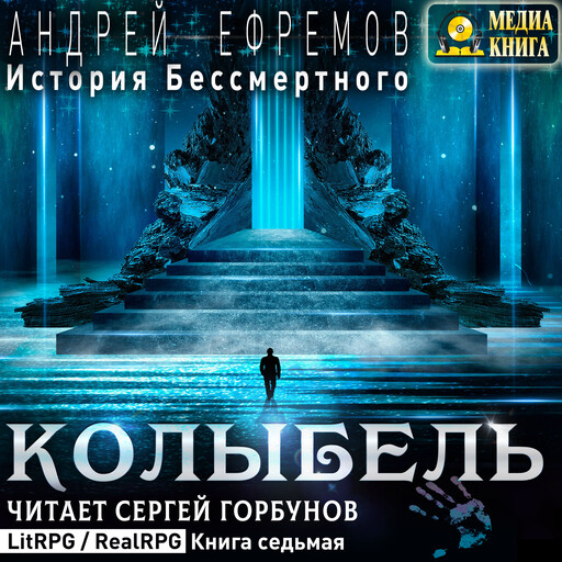 История Бессмертного-7. Колыбель. Серия "История Бессмертного". Книга #7.