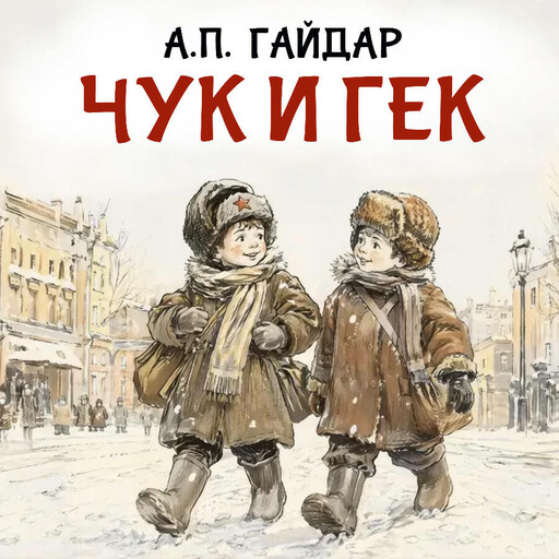 Чук и Гек
