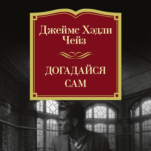 Догадайся сам