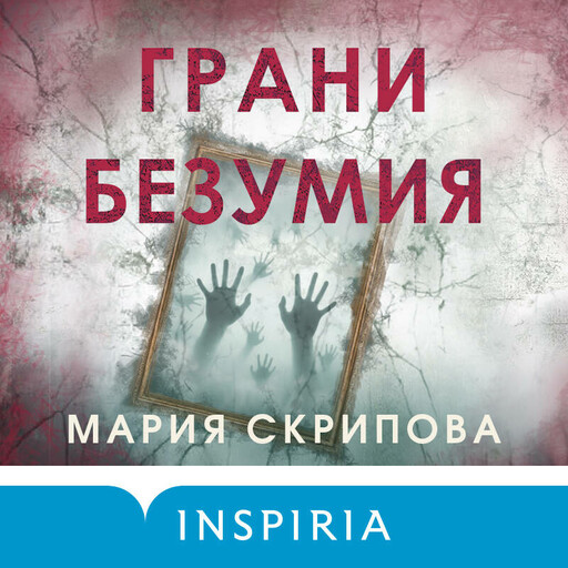 Грани безумия