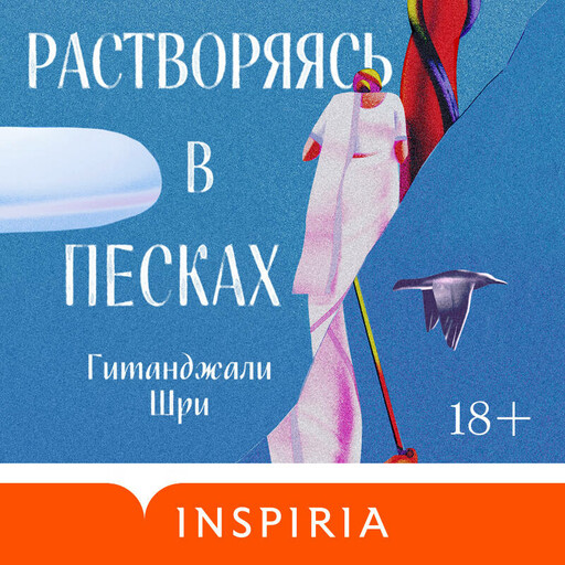 Растворяясь в песках, Гитанджали Шри