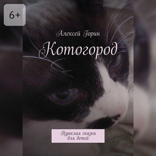 Котогород. Взрослая сказка для детей