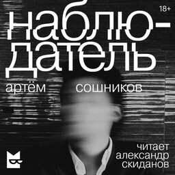 Наблюдатель