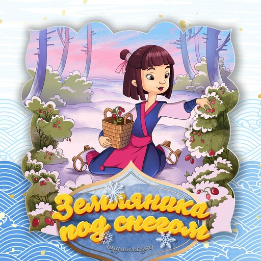Земляника под снегом (Японская народная сказка)