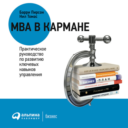 MBA в кармане. Практическое руководство по развитию ключевых навыков управления