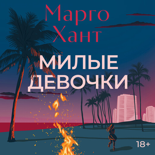 Милые девочки