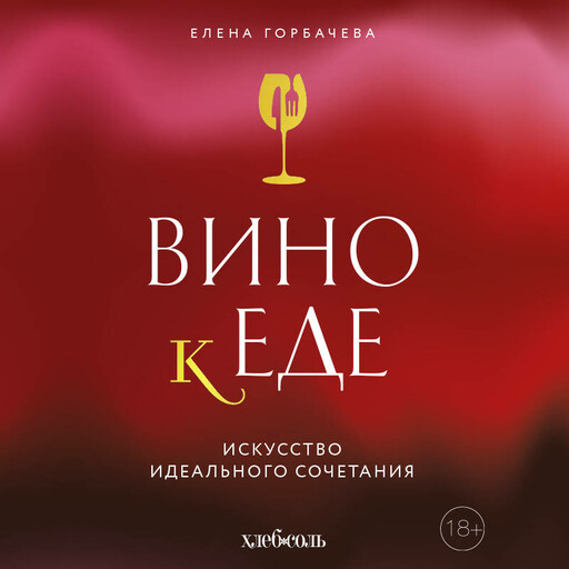 Вино к еде. Искусство идеального сочетания