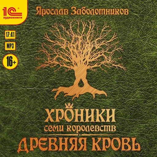 Хроники семи королевств. Древняя кровь, Ярослав Гивиевич Заболотников