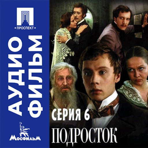 Подросток. Серия 6 - аудиофильм