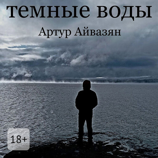 Темные воды