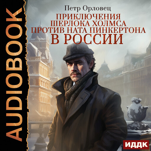 Приключения Шерлока Холмса против Ната Пинкертона в России, Петр Орловец