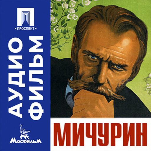 Мичурин - аудиофильм