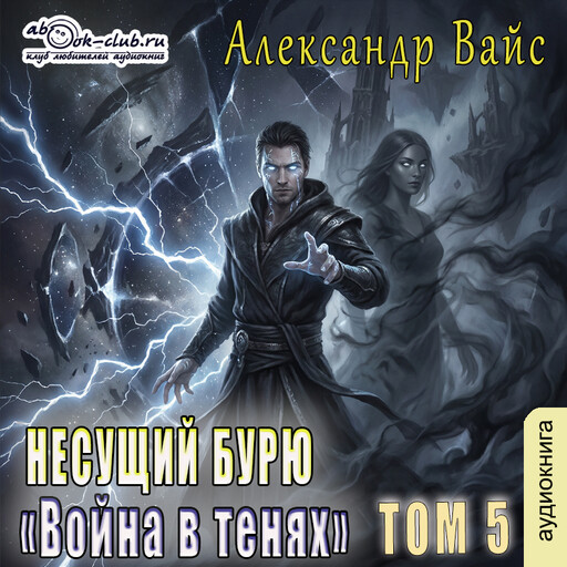 Несущий бурю. Том 5. Война в тенях