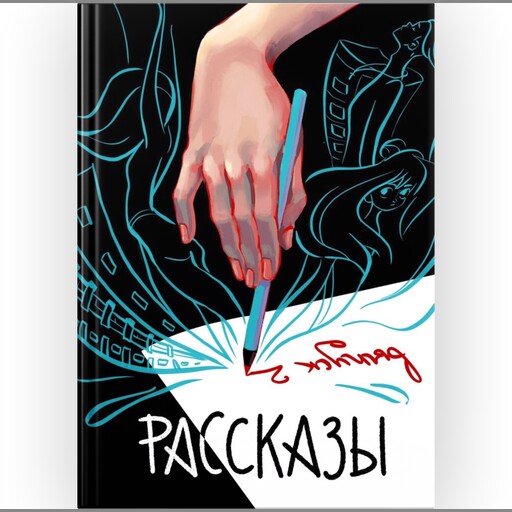 Журнал Рассказы: Выпуск 2 Сквозь поколения