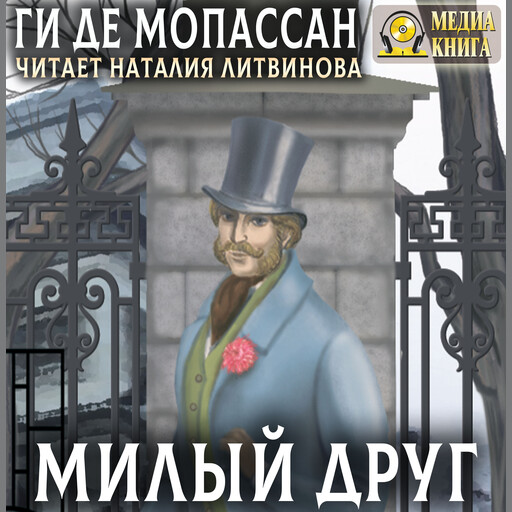 Милый друг