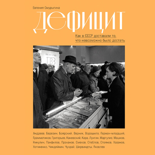 Дефицит: Как в СССР доставали то, что невозможно было достать