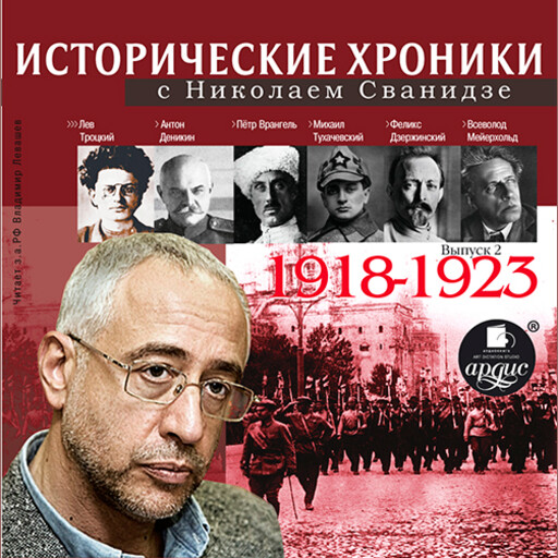 Исторические хроники с Николаем Сванидзе. Выпуск 2. 1918–1923 гг.