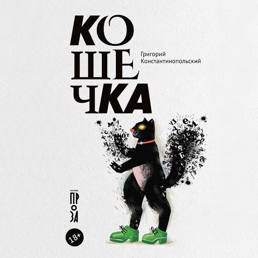 Кошечка