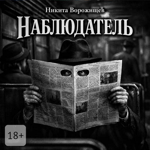 Наблюдатель