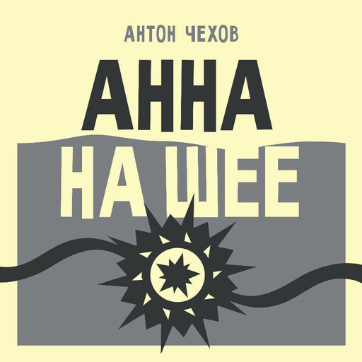 Анна на шее