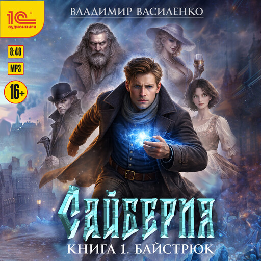 Сайберия. Книга 1. Байстрюк