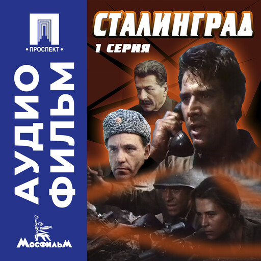 Сталинград. Серия 2 - аудиофильм