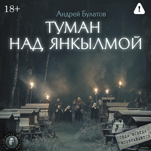 Туман над Янкылмой (Янкылма. Мистика уральских деревень)