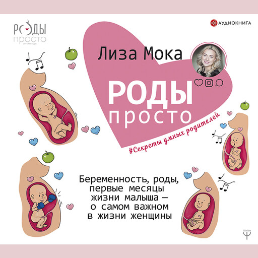 Роды – просто. Беременность, роды, первые месяцы жизни малыша – о самом важном в жизни женщины, Лиза Мока