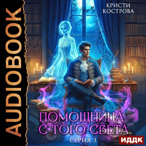 Помощница с того света. Серия 3. След из хлебных крошек