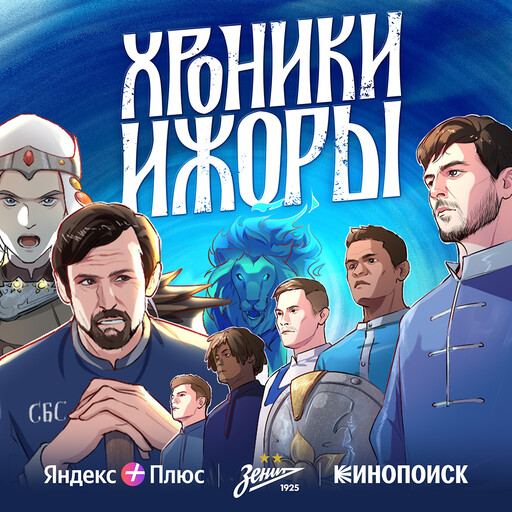 Хроники Ижоры