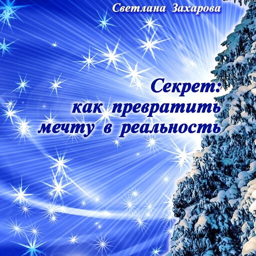 Секрет: как превратить мечту в реальность, Светлана Захарова