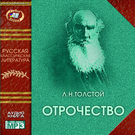 Отрочество, Лев Толстой