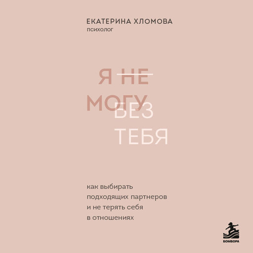Я не могу без тебя. Как выбирать подходящих партнеров и не терять себя в отношениях