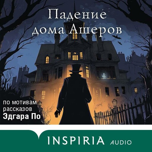 Падение дома Ашеров. Аудиосериал, Ирина Котова, Антонина Крейн, Тери Аболевич, Елена Кондрацкая, Ольга Шивер, Вера Эристави