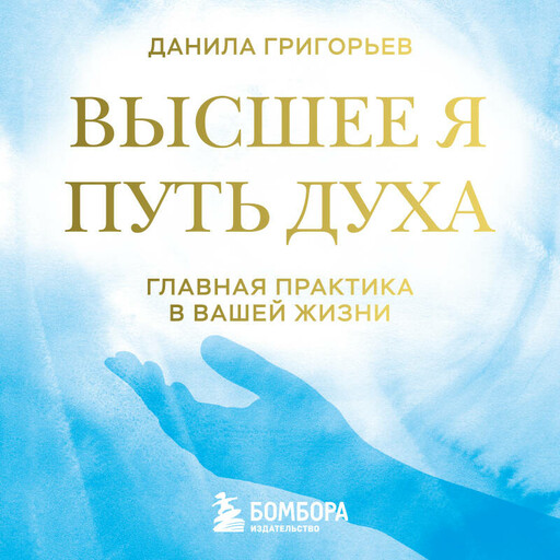 Высшее я: путь Духа