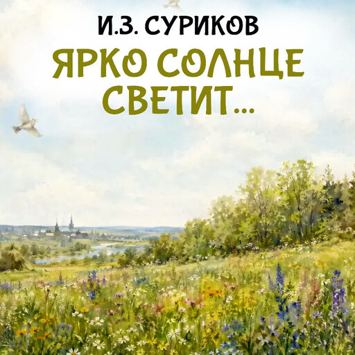 Ярко солнце светит...
