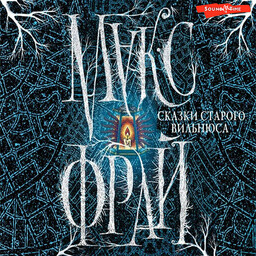 Сказки старого Вильнюса