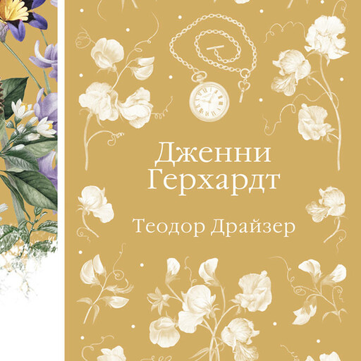 Дженни Герхардт