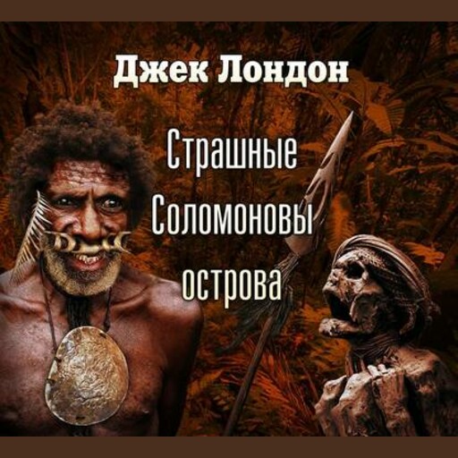 Страшные Соломоновы острова