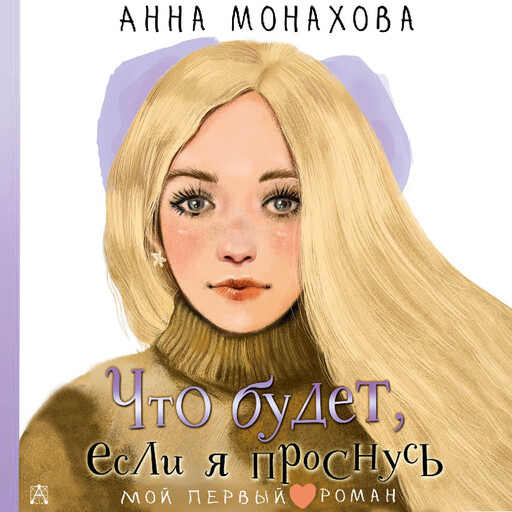 Что будет, если я проснусь, Анна Монахова