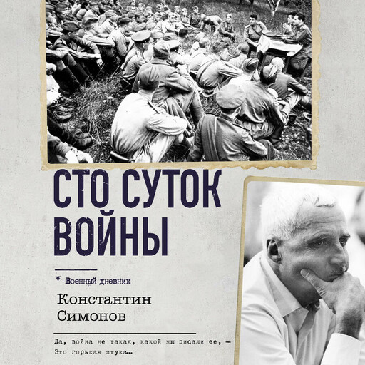 Сто суток войны