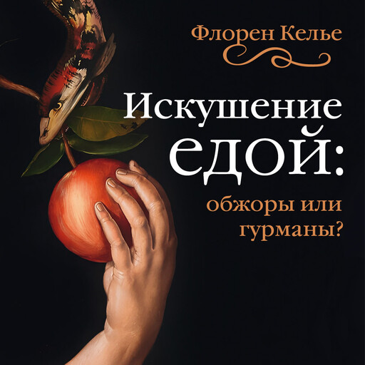 Искушение едой: Обжоры или гурманы?