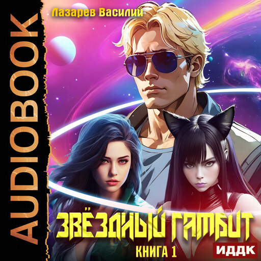 Звёздный гамбит. Книга 1, Василий Лазарев